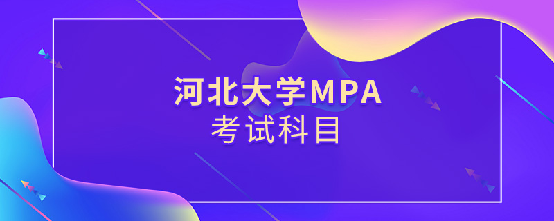 河北大学MPA考试科目