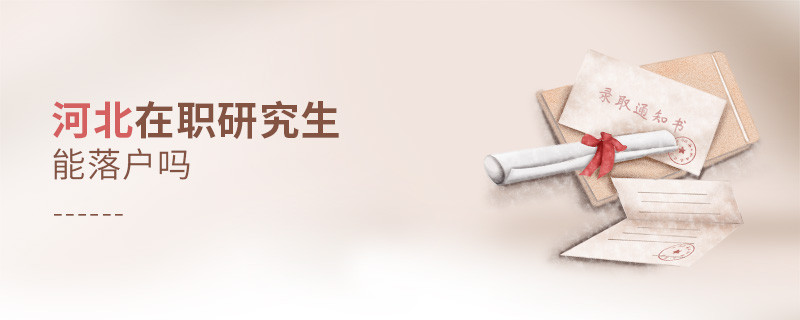 报考河北在职研究生能落户吗？