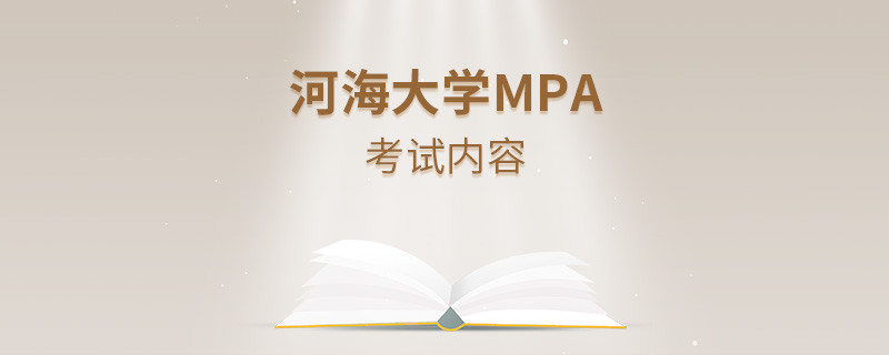 河海大学MPA考试科目详解