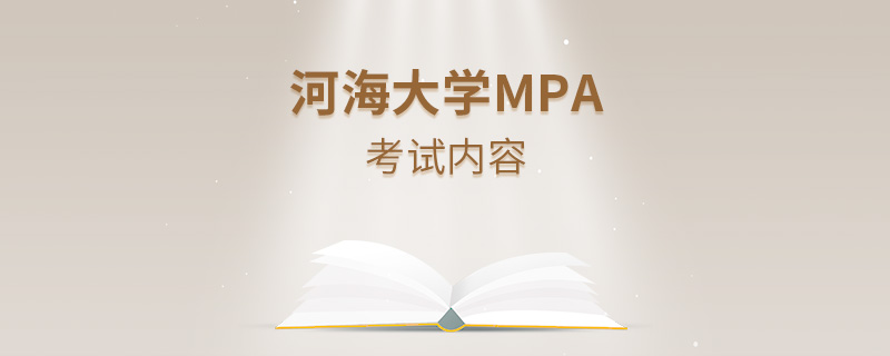 河海大学MPA考试内容