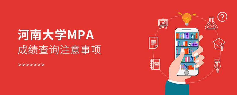 河南大学MPA成绩查询注意事项