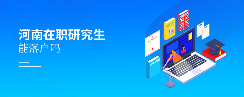 报考河南在职研究生能落户吗？