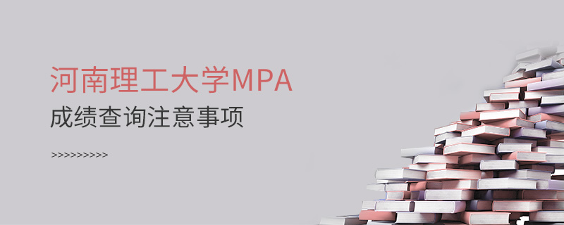 河南理工大学MPA成绩查询注意事项