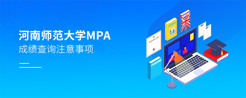 河南师范大学公共管理硕士（MPA）成绩查询注意事项