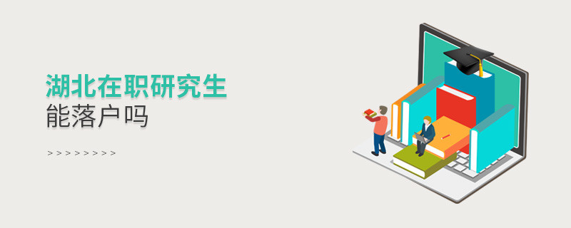 报考湖北在职研究生能落户吗？