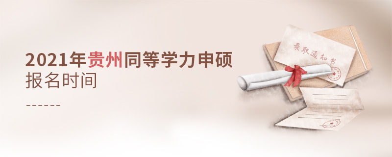 2021年贵州同等学力申硕报名时间