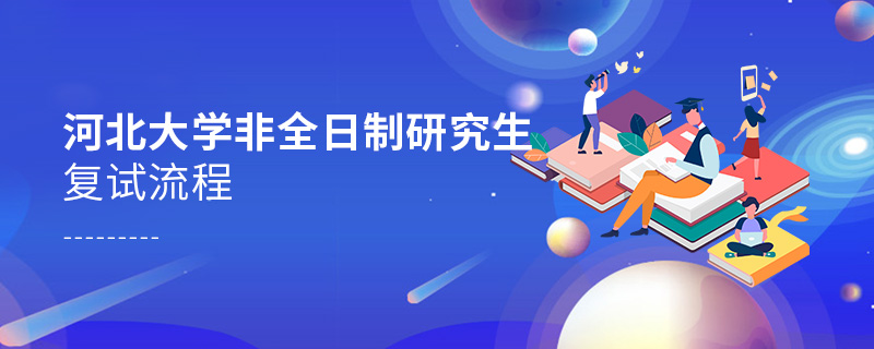 河北大学非全日制研究生复试流程