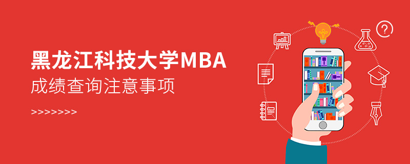 黑龙江科技大学MBA成绩查询注意事项