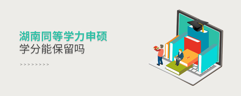 湖南同等学力申硕学分能保留吗？