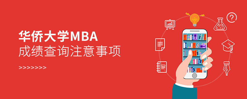 华侨大学MBA成绩查询注意事项