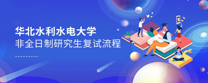 华北水利水电大学非全日制研究生复试流程