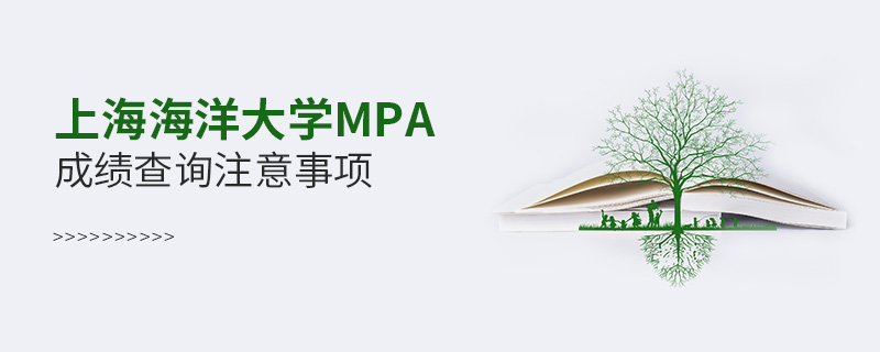 上海海洋大学MPA成绩查询注意事项