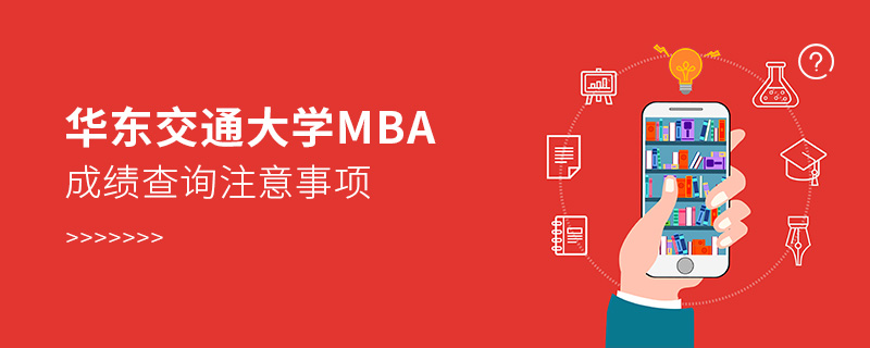 华东交通大学MBA成绩查询注意事项