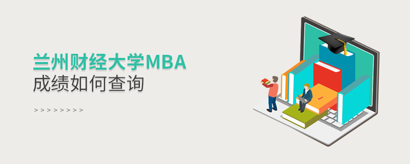 兰州财经大学MBA成绩如何查询