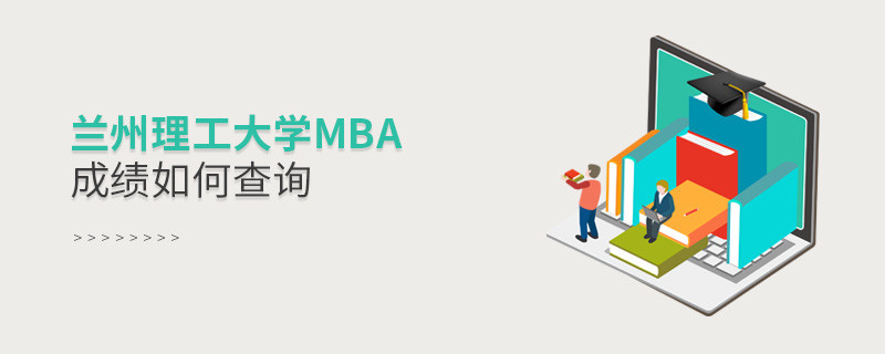 兰州理工大学MBA成绩如何查询？