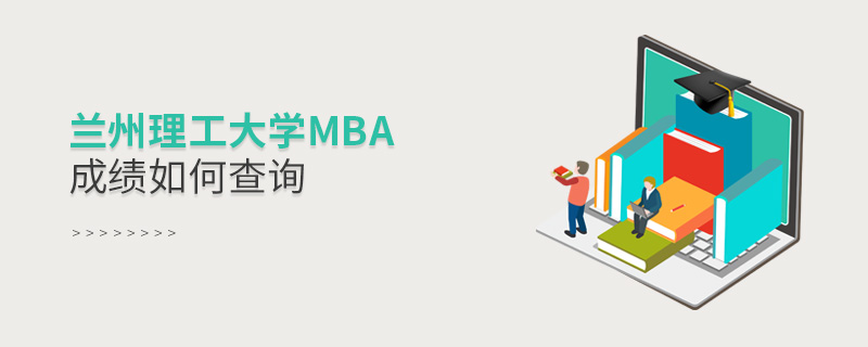 兰州理工大学MBA成绩如何查询