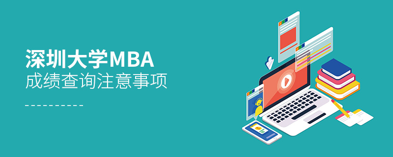 深圳大学MBA成绩查询注意事项