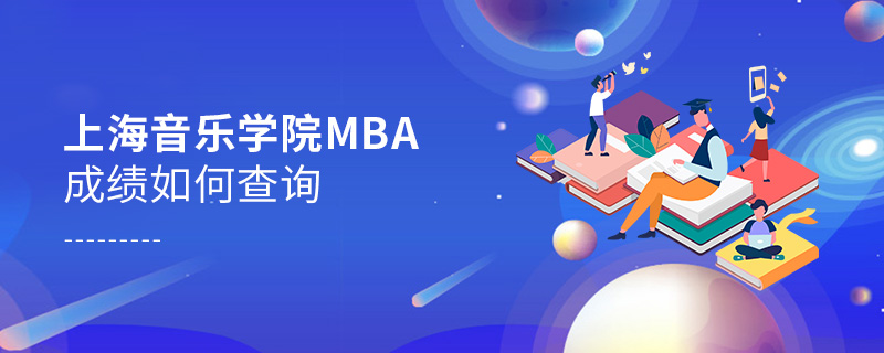 上海音乐学院MBA成绩如何查询