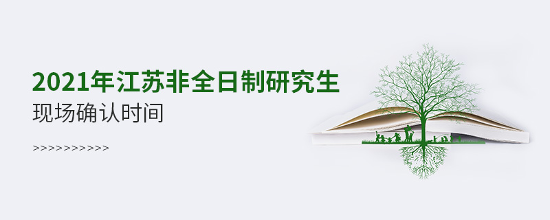 2021年江苏非全日制研究生现场确认时间