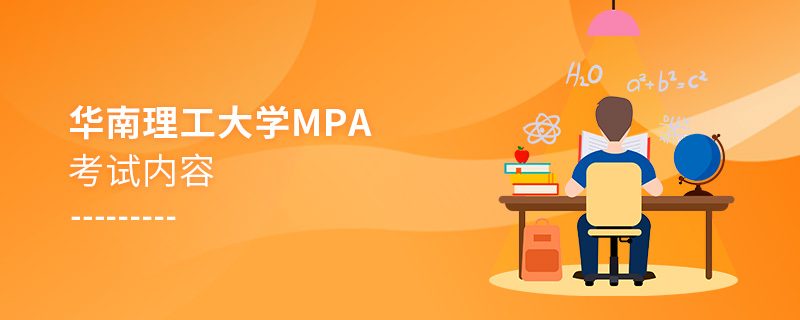 华南理工大学MPA考试内容