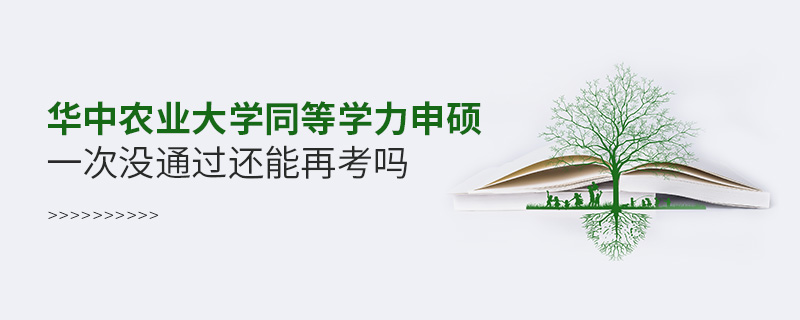 华中农业大学同等学力申硕一次没通过还能再考吗