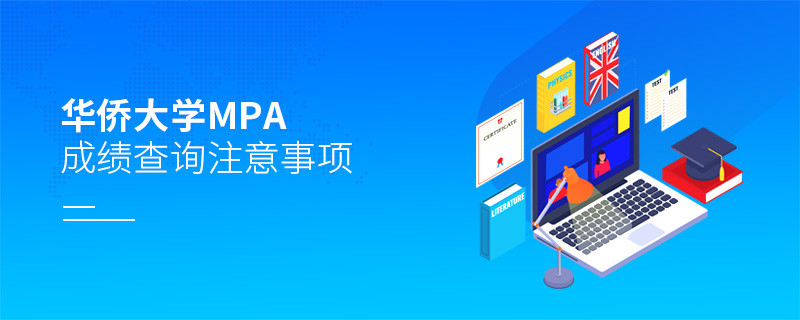 华侨大学公共管理硕士（MPA）成绩查询注意事项