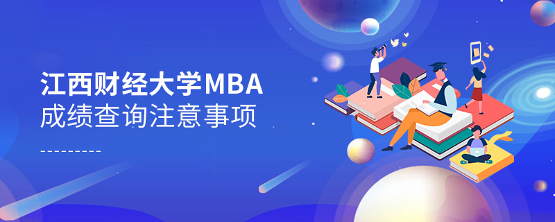 江西财经大学MBA成绩查询注意事项