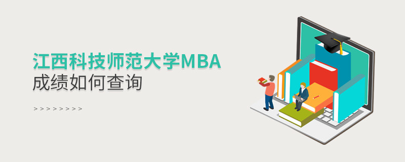 江西科技师范大学MBA成绩如何查询？