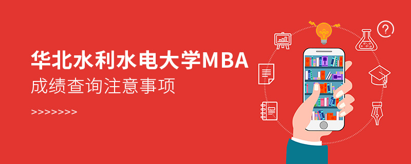 华北水利水电大学MBA成绩查询注意事项
