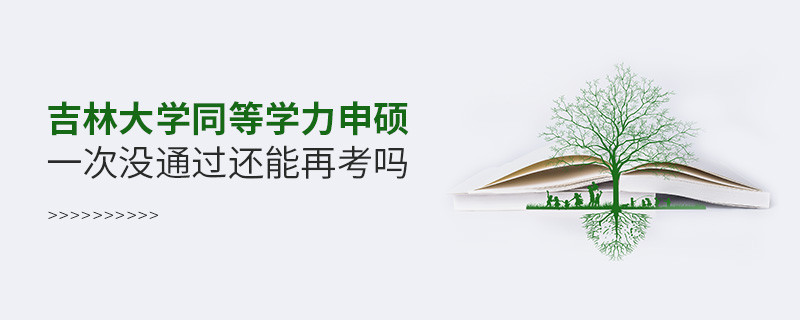 吉林大学同等学力申硕一次没通过还能再考吗？