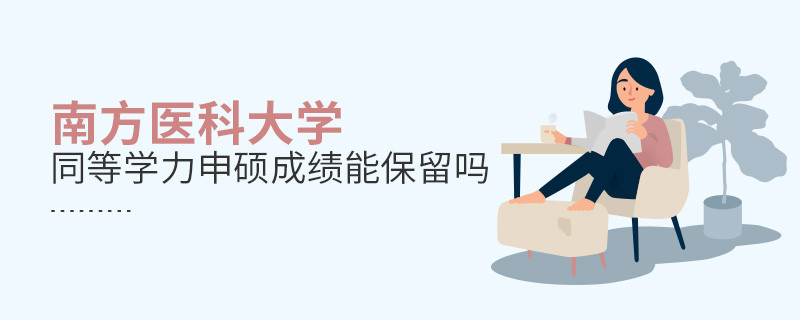 南方医科大学同等学力申硕成绩能保留吗？