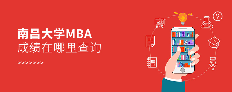 南昌大学MBA成绩在哪里查询