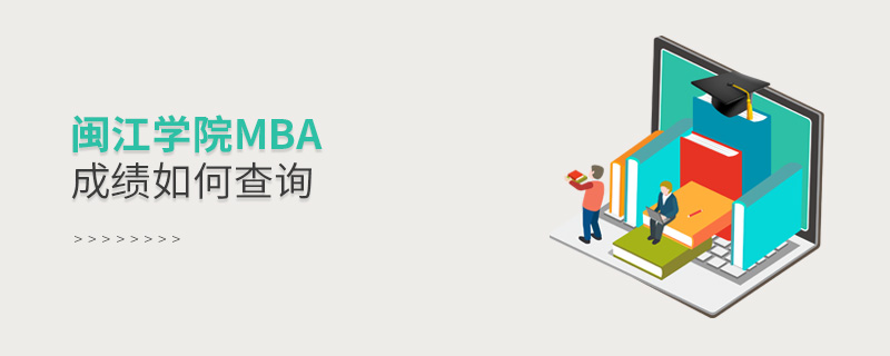 闽江学院MBA成绩如何查询