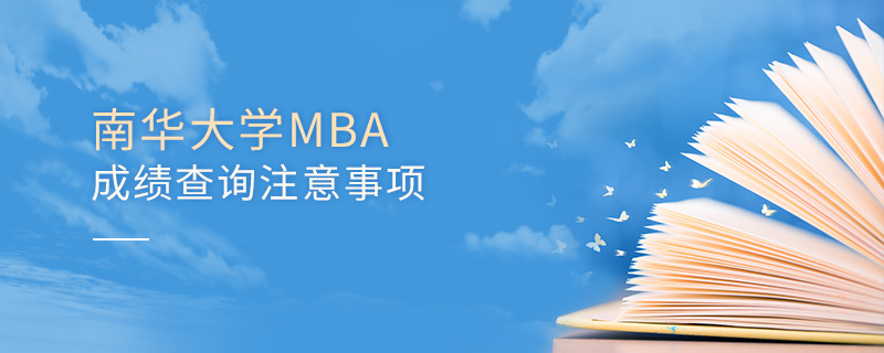 南华大学MBA成绩查询注意事项