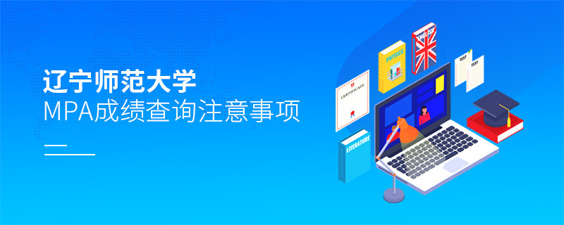 关于辽宁师范大学MPA成绩查询注意事项的详细介绍！