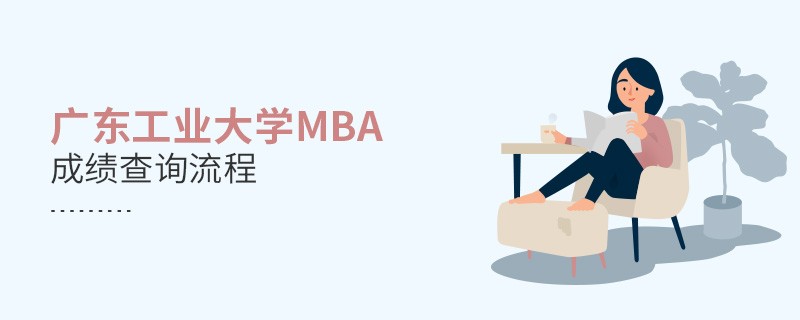 广东工业大学MBA成绩查询流程！