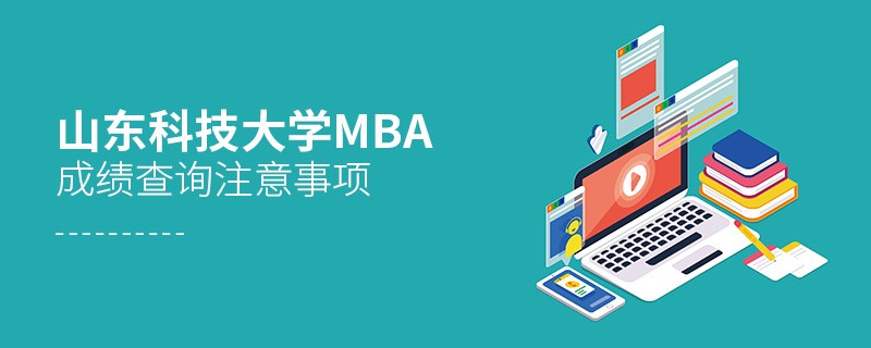 山东科技大学MBA成绩查询应注意这些事项