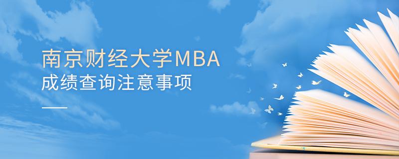 南京财经大学MBA成绩查询注意事项