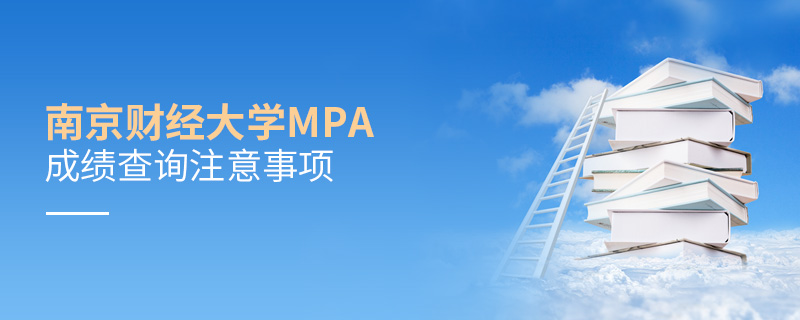 南京财经大学MPA成绩查询注意事项