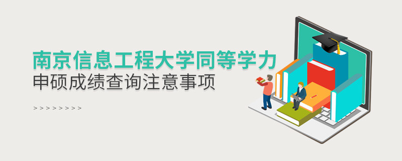 南京信息工程大学同等学力申硕成绩查询注意事项！