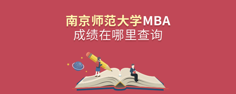 南京师范大学MBA成绩在哪里查询