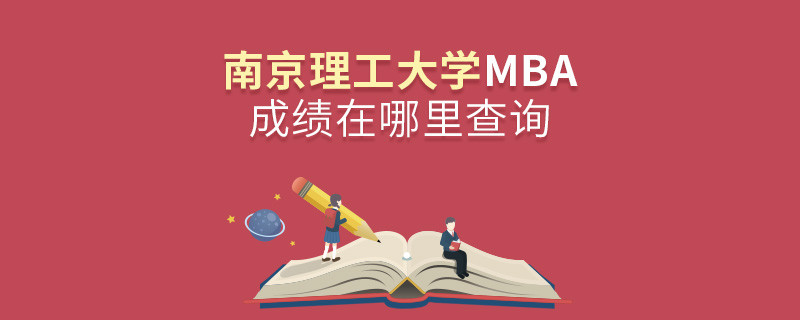 南京理工大学MBA成绩查询入口！