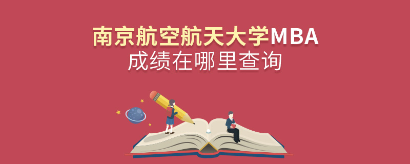 南京航空航天大学MBA成绩在哪里查询