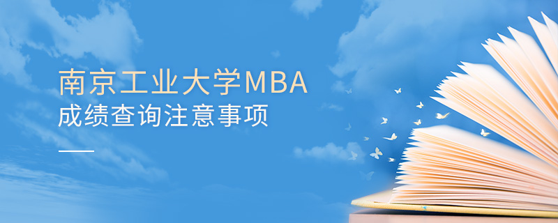 南京工业大学MBA成绩查询注意事项