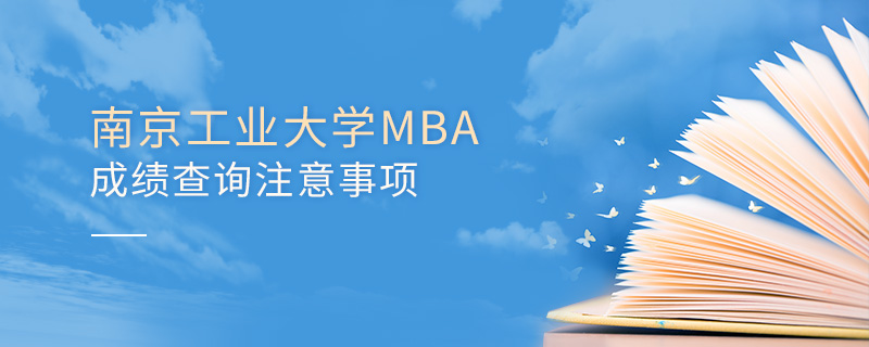 南京工业大学MBA成绩查询注意事项