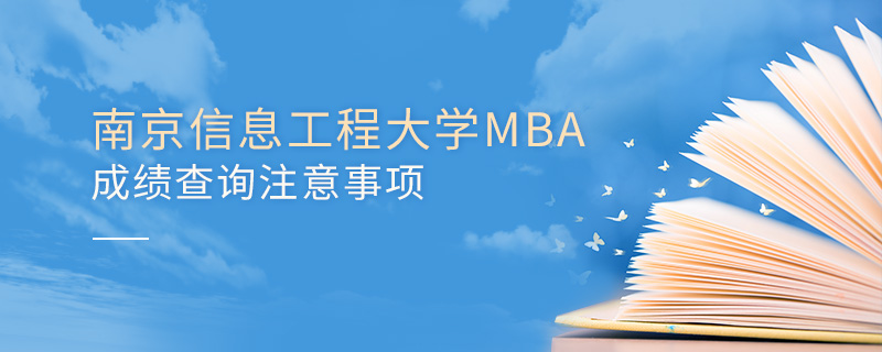 南京信息工程大学MBA成绩查询注意事项