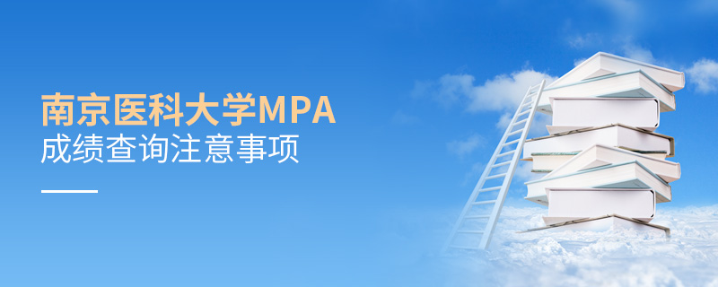 南京医科大学MPA成绩查询注意事项