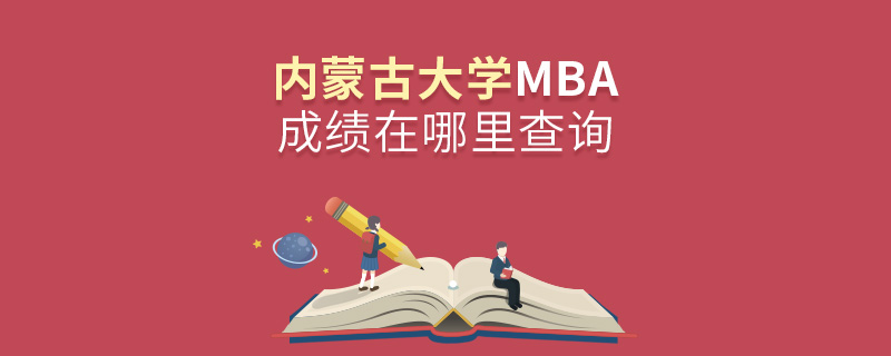 内蒙古大学MBA成绩在哪里查询