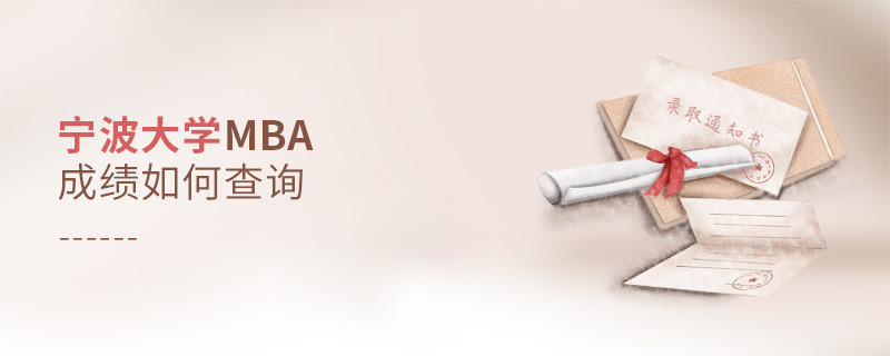 宁波大学MBA成绩如何查询？
