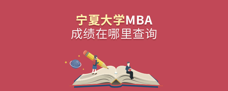 宁夏大学MBA成绩在哪里查询？